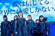 さすがスター！櫻坂46菅井友香『セカアイ』ポエトリーパートで音声トラブルもミュージカル女優の声量で押し切る【渡邉理佐卒業コンサートday2】