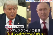 トランプ米大統領、ウクライナ侵攻を子供同士の喧嘩に例え「しばらく戦わせる」意向をプーチン氏に伝える！