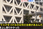 警察にあごマスクを注意された男「マスクをつけるのはなんの法律があるんだ」と逆上し逮捕