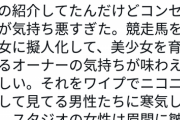 【悲報】ウマ娘、ツイフェミに見つかるｗｗｗｗｗ