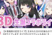 【委員長の記念ライブ】生誕記念3Dライブうおおおおおおおおおお！！　「1期生デビューからずっと見たかった景色が目の前にあるわ」【にじさんじ】