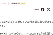 SKE48山村さくら、活動休業を発表「（学業との）両立が困難な状況になり」