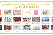【AKB48】「NewYear Premium Party 2022」にフレッシュ選抜とチーム8の出演が決定