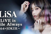 LiSAの横浜アリーナライブBD「364+JOKER」予約開始！限定盤にはオリジナルグッズとライブCDが同梱