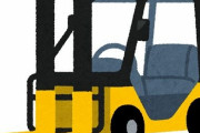 【訃報】フォークリフトのオイル交換をしていた26歳の女性、落下してきた車体に潰されてその場で死亡確認