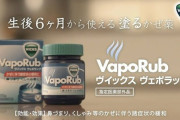 大正製薬、「ヴイックス ヴェポラッブ」販売終了　9月末で
