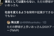 【悲報】学者「大谷翔平はただの野球がうまいオッサン。社会の役に立つ発明や起業はできない」炎上