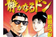 ヤクザ漫画『静かなるドン』を電子コミックとして販売した結果、ヒット！ 去年だけで6億円も稼ぐことに成功！