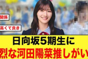 日向坂5期生、熱烈な“河田陽菜推し”だった件について【日向坂46】