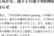 人気女性プロゲーマー「たぬかな」、選手契約解除　CAG「容認できない」