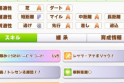 【ウマ娘】もしかして今回の追い込みって抜群の切れ味無いとなんもしないのか