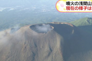 4年ぶり噴火　浅間山けさの上空からの様子 ※画像
