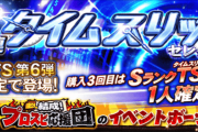 【プロスピA】最後のTS第6弾は確定ないんだよね…よほど豪華でもなければスルー安定か