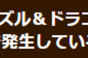 【パズドラ】Ver.18.6で発生している不具合についてお知らせ