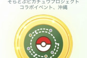 【ポケモンGO】「沖縄イベント」続々ユーザーが現地入り！