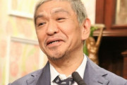 【速報】　松本人志「兼近に頑張ってほしいなー」