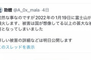 【オカルト悲報】富士山が噴火する 1月19日（水）（画像あり）