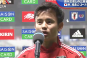 ◆悲報◆U24日本代表MF板倉滉くん、久保建英くんさんにイジられる「もう2点取ることはないと…」