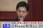 吉村大阪府知事と松井大阪市長、「新型コロナの治療に効果が期待できる薬」としてイソジンなどのうがい薬を発表