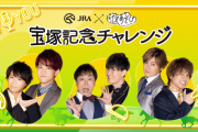 『声優と夜遊び』×『JRA』のコラボが実現！「宝塚記念」にまつわる企画にチャレンジ
