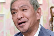 ダウンタウン・松本人志さん、勝利宣言か……Xで例の件について触れる