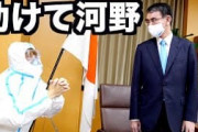 【悲報】河野大臣、YouTuberとのコラボ動画がデマだとこのタイミングで炎上