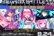 【SDVX】(23/08/24)「MEGAMIX BATTLE」が更新！ 対象楽曲が312曲も追加！！