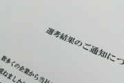 「(どんなものでも)採用面接の不合格理由を聞かせろや！」