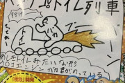 【悲報】桃鉄公式が「コロコロ読者」に鉄道デザインを募集した結果ｗｗｗｗｗｗ