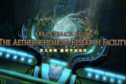 【FF14】魔科学研究所、改修後に「難しくなった」と感じるプレイヤーも