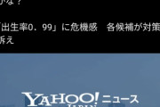 【悲報】ひろゆき「8年かけて東京の出生率を0.99まで下げた小池百合子が少子化を訴えるは何の茶番？」