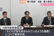 大阪市教育委員会「首絞めいじめ動画は昨年11月に確認してました！SNSで動画が拡散されたので第三者委員会を設置して調査開始するで～！」