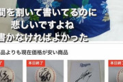 中日土田龍空、サイン入りユニを転売され咽び泣く