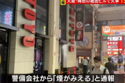 大阪のパチンコ店「大東洋東通り店」が入るビルの2Fで火災　男女13人がけが