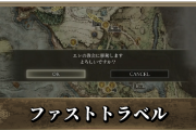 ネット民「ゲームの『ファストトラベル』がRPGの体験を台無しにしている」