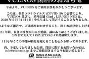 渋谷の有名クラブ、ライブハウス３店舗が一斉閉店　新型コロナ影響で事業縮小やむを得ず