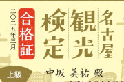 中坂美祐「『名古屋観光検定』上級合格しましたー‼㊗」