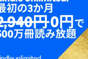 【速報】漫画・雑誌など200万冊以上が読める「Kindle Unlimited」が今だけ3か月0円に！