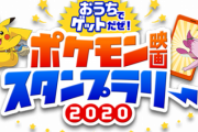 『ポケモン』おうちで楽しめる「ポケモン映画スタンプラリー2020」開催！参加して豪華商品をゲットしよう