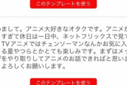 【悲報】オタク限定マッチングアプリ、『プロフ』を書けないオタクに用意されたテンプレがヤバくて草ｗｗｗｗｗ