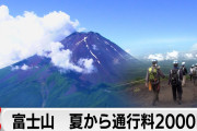 【悲報】富士山、明後日から通行料2000円に…