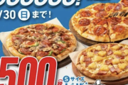 【乞食速報】ドミノピザ、通常2480円のピザを500円で販売