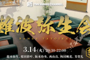 【NMB48】新YNN にて「難波弥生会」生配信90分SP