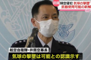 空自トップの航空幕僚長「戦闘機から空対空ミサイル発射で気球の破壊は可能」…高い高度は難易度増！