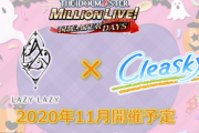 【悲報】デレステ×ミリシタコラボの内容発表(レイジー・レイジーとCleaskyがコラボ) ⇒ ユニット人気が釣り合ってないと話題に