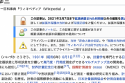 【悲報】上級国民こと飯塚幸三、Wikipediaから事故に関する記述が全削除され編集制限掛かる…