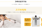【朗報】ニトリの新商品「毛布に入ったままスマホを操作できちゃいます！」