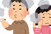 嫁がタバコやめろってうるさいんだが・・・