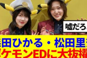 【公式発表】櫻坂46森田ひかる・松田里奈、ポケモン新EDテーマVocalに大抜擢！！【ピッカーン！】