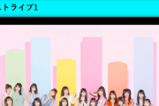 【朗報】TBS系「CDTVサタデー」にNMB48出演ｸﾙ━━━(ﾟ∀ﾟ)━━━!!!